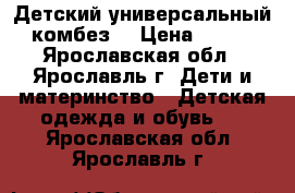 Детский универсальный комбез! › Цена ­ 600 - Ярославская обл., Ярославль г. Дети и материнство » Детская одежда и обувь   . Ярославская обл.,Ярославль г.